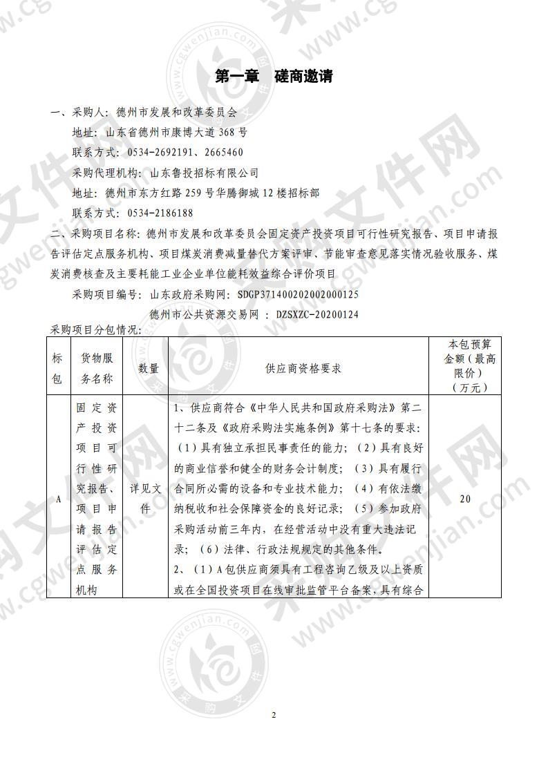 德州市发展和改革委员会固定资产投资项目可行性研究报告、项目申请报告评估定点服务机构、项目煤炭消费减量替代方案评审、节能审查意见落实情况验收服务、煤炭消费核查及主要耗能工业企业单位能耗效益综合评价项目A