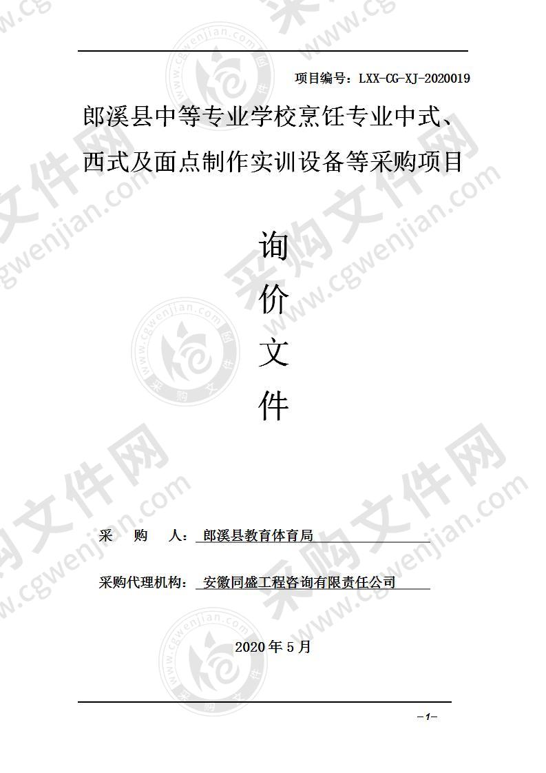 郎溪县中等专业学校烹饪专业中式、西式及面点制作实训设备等