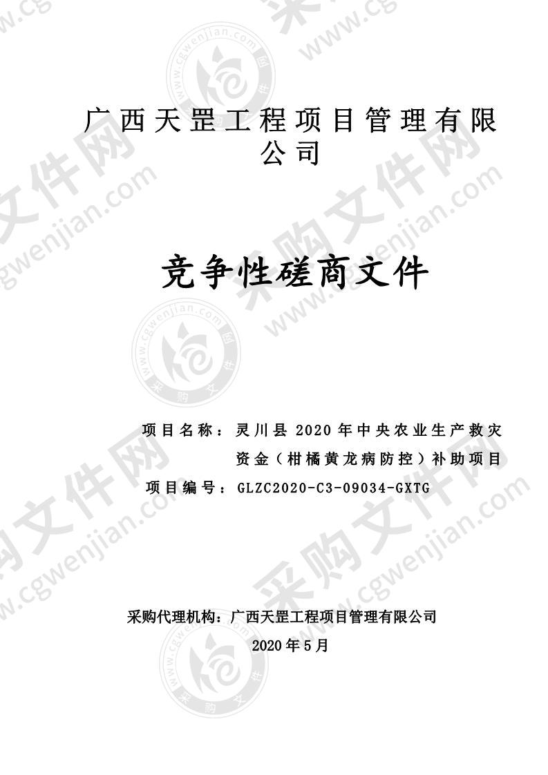 灵川县2020年中央农业生产救灾资金（柑橘黄龙病防控）补助项目