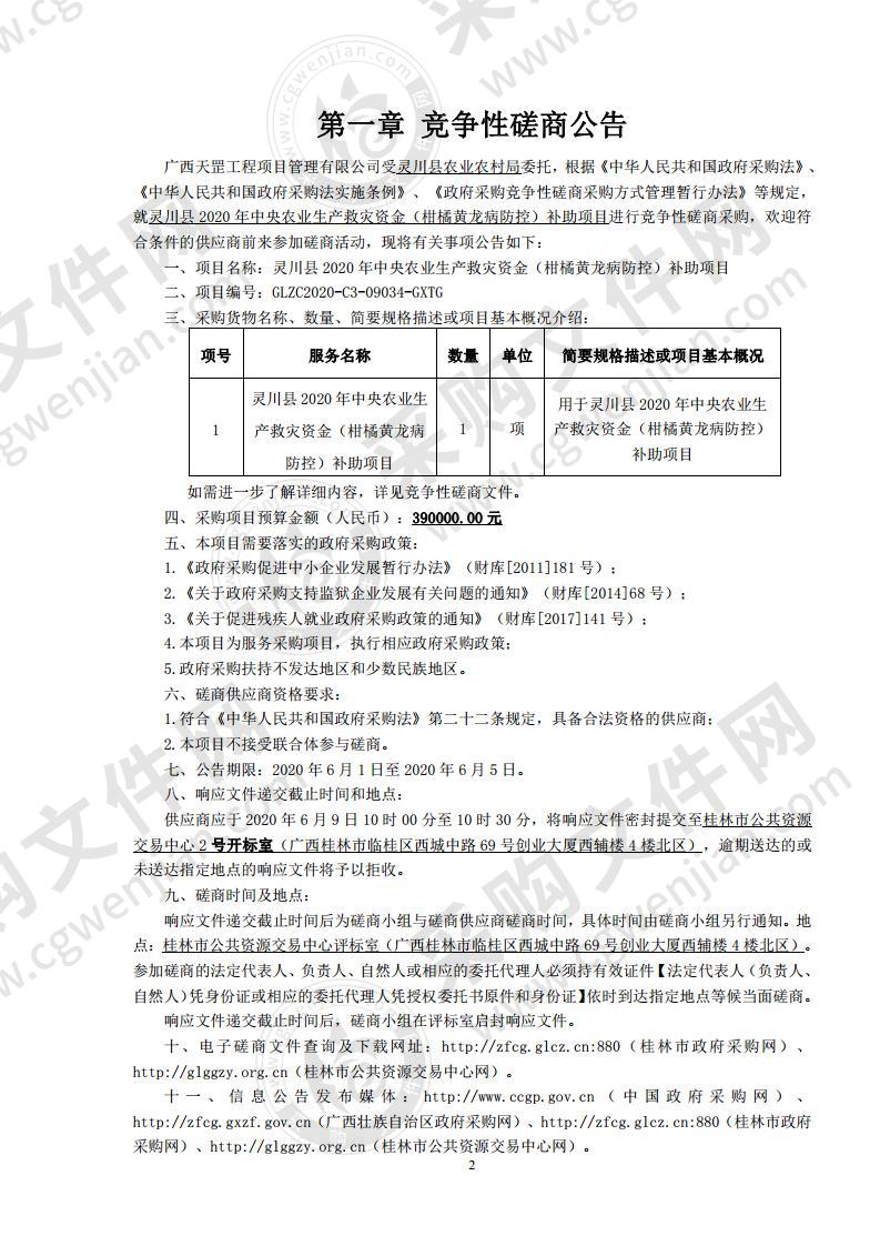 灵川县2020年中央农业生产救灾资金（柑橘黄龙病防控）补助项目