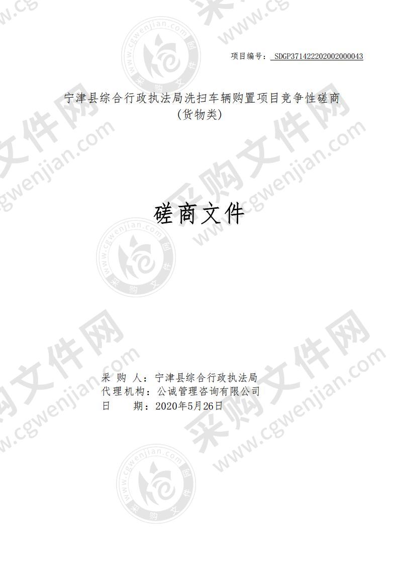 宁津县综合行政执法局洗扫车辆购置项目