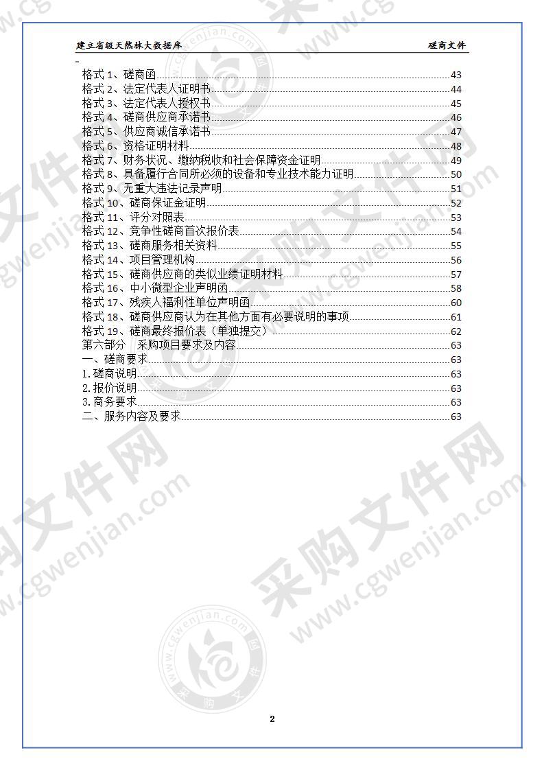 建立省级天然林大数据库