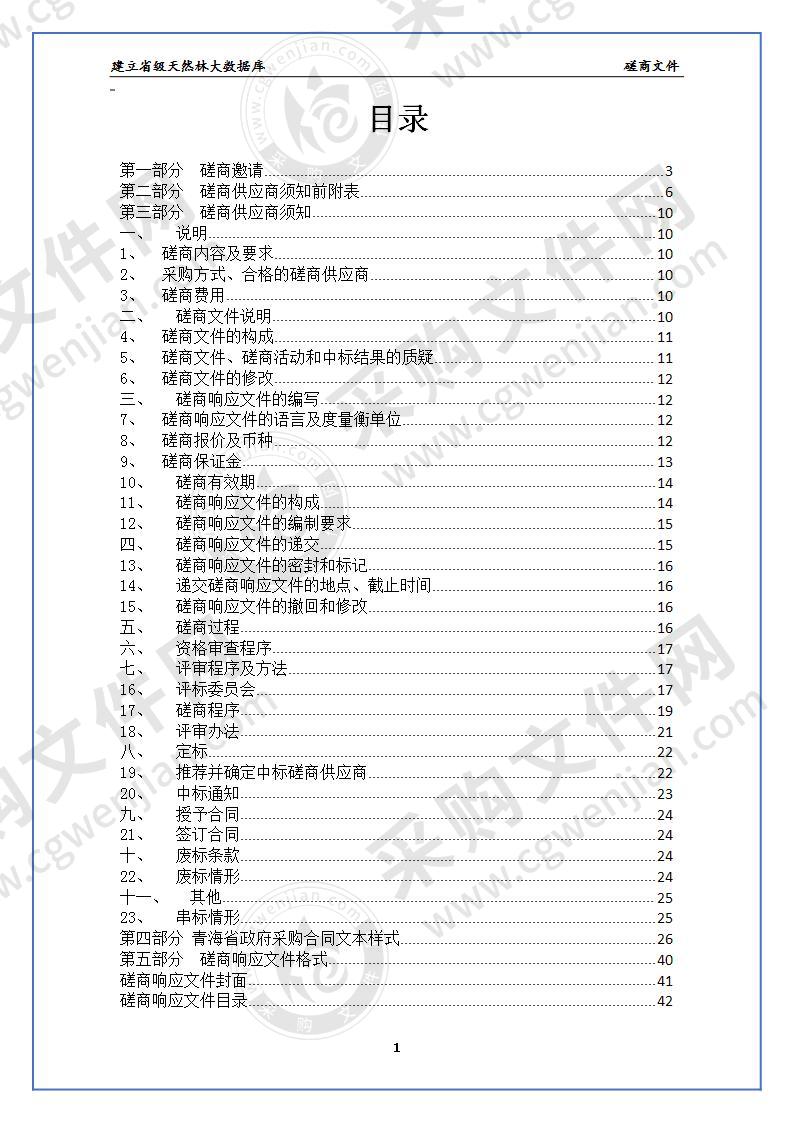 建立省级天然林大数据库