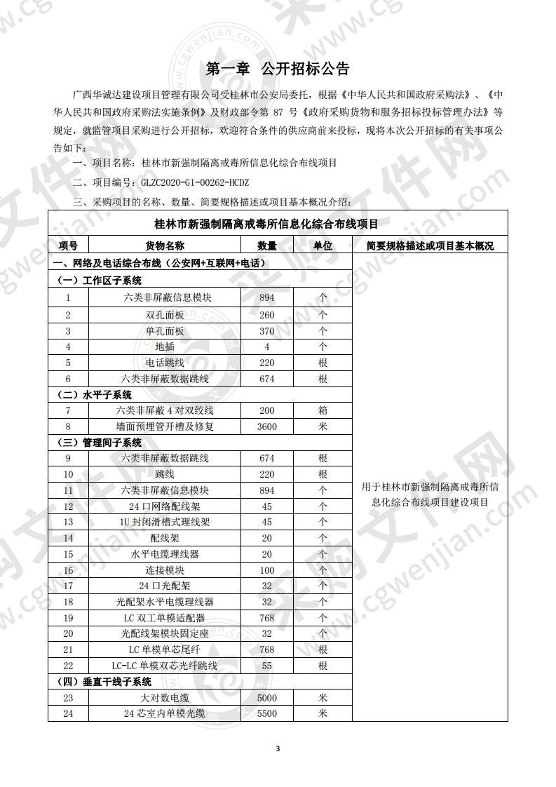 桂林市新强制隔离戒毒所信息化综合布线项目