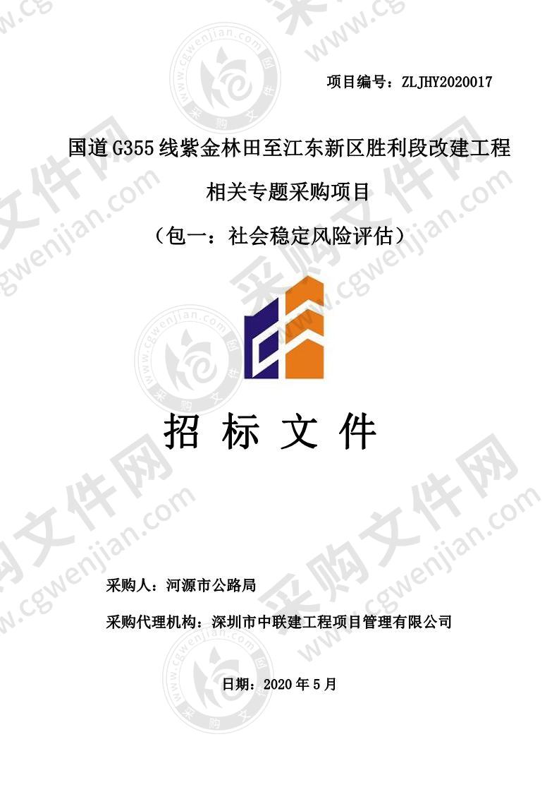 河源市公路局国道Ｇ355线紫金林田至江东新区胜利段改建工程相关专题采购项目（包一：社会稳定风险评估）