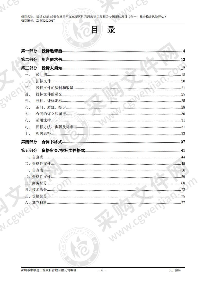 河源市公路局国道Ｇ355线紫金林田至江东新区胜利段改建工程相关专题采购项目（包一：社会稳定风险评估）