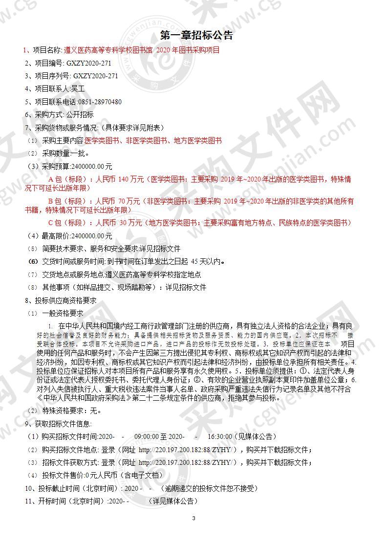 遵义医药高等专科学校图书馆2020年图书采购项目