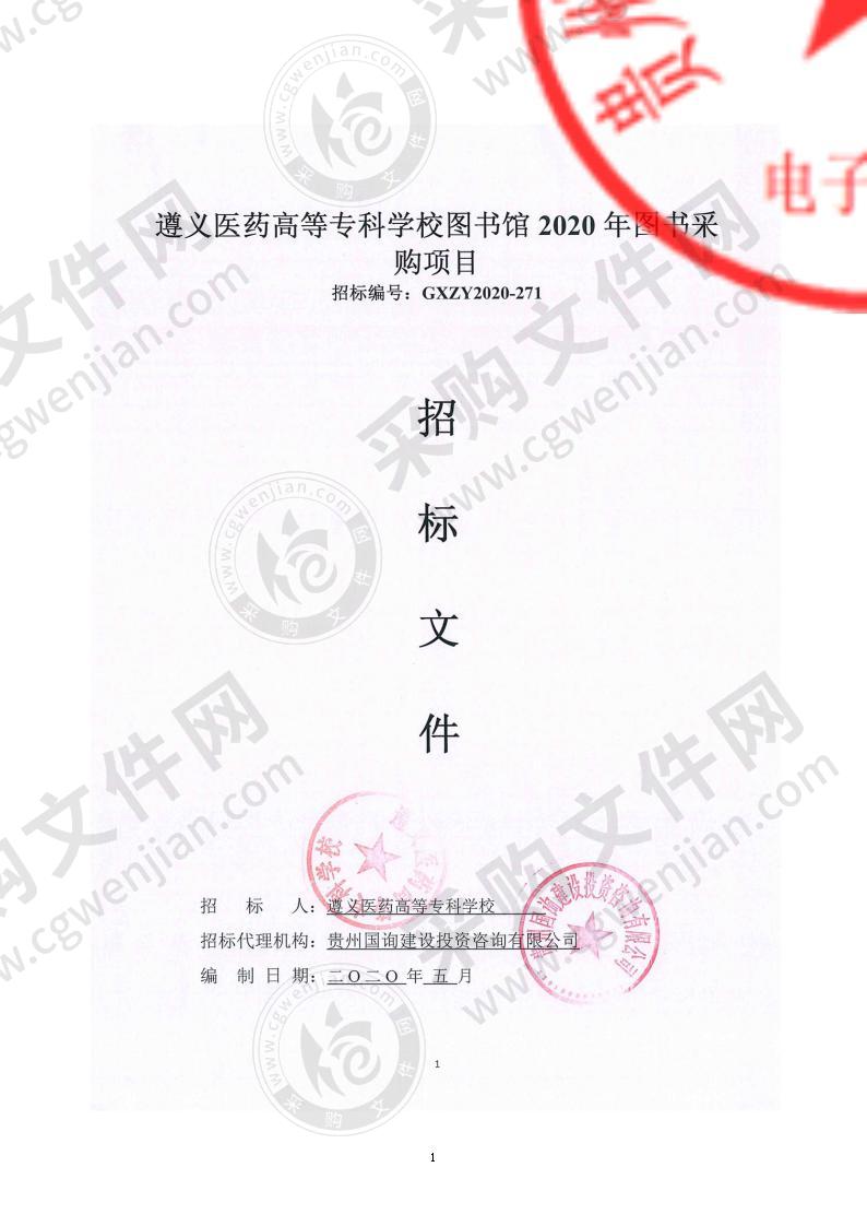 遵义医药高等专科学校图书馆2020年图书采购项目