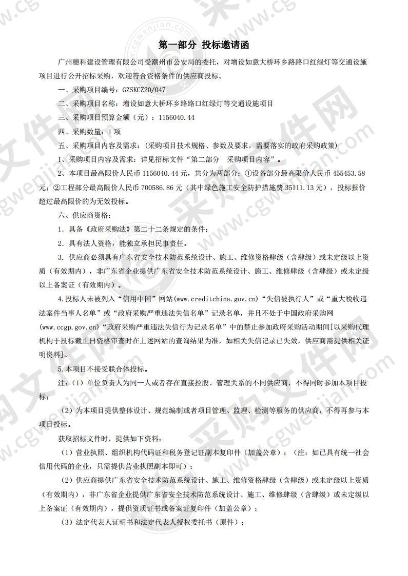 增设如意大桥环乡路路口红绿灯等交通设施项目