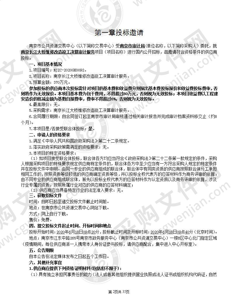 南京长江大桥维修改造竣工决算审计服务