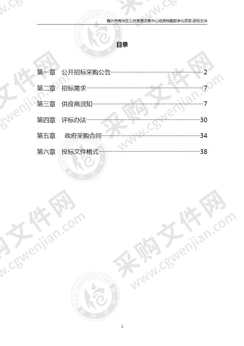 嘉兴市秀洲区公共资源交易中心纸质档案数字化项目