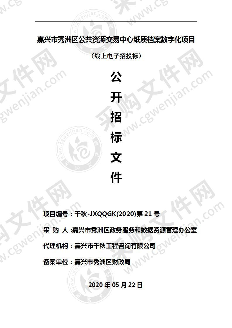 嘉兴市秀洲区公共资源交易中心纸质档案数字化项目