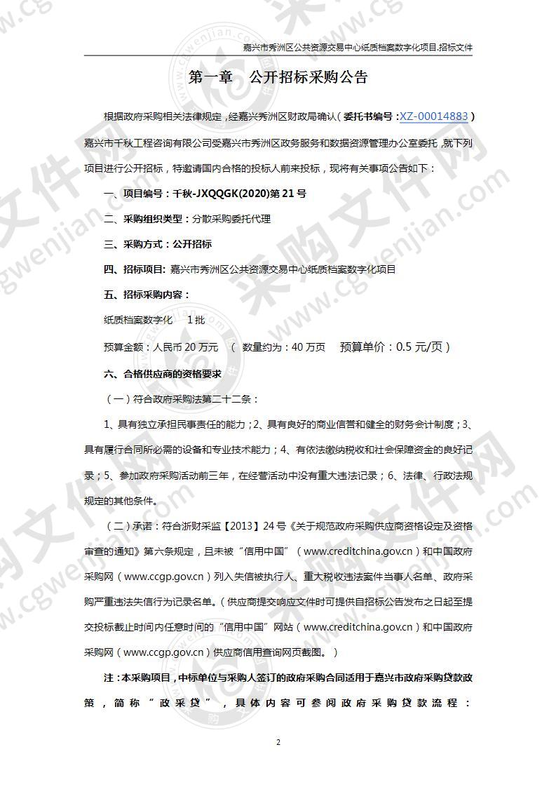 嘉兴市秀洲区公共资源交易中心纸质档案数字化项目