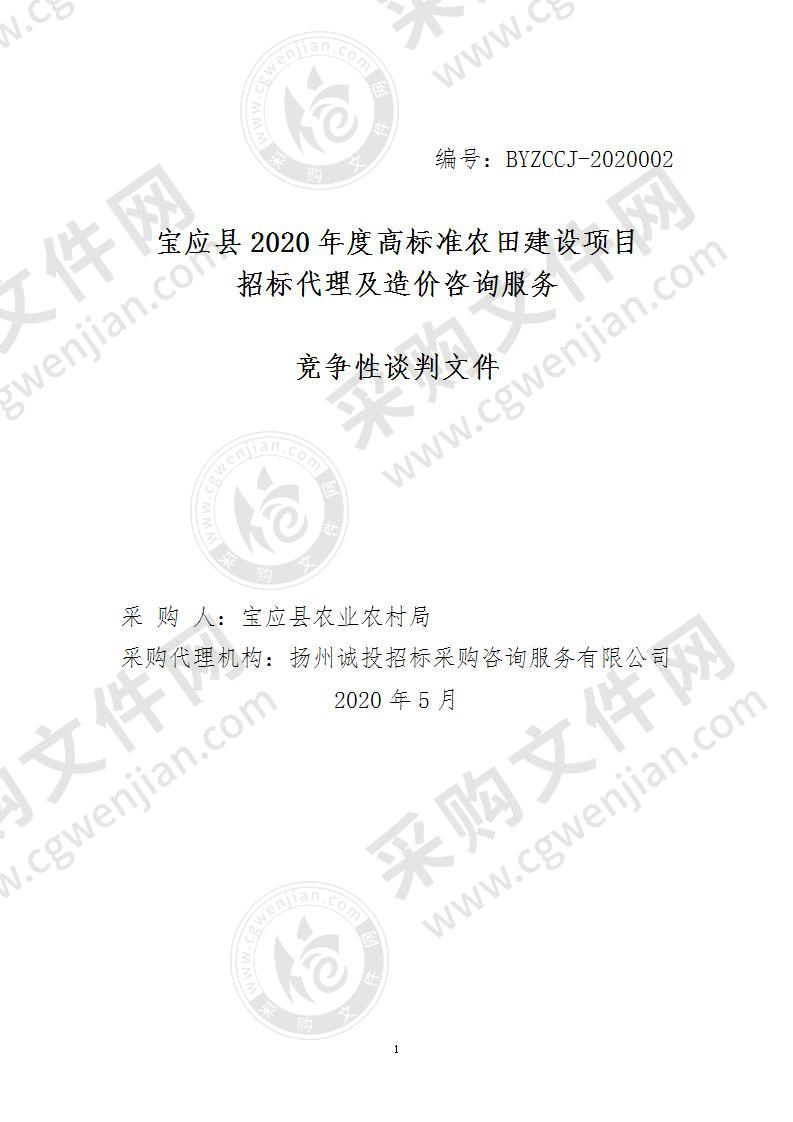 宝应县2020年度高标准农田建设项目招标代理及造价咨询服务