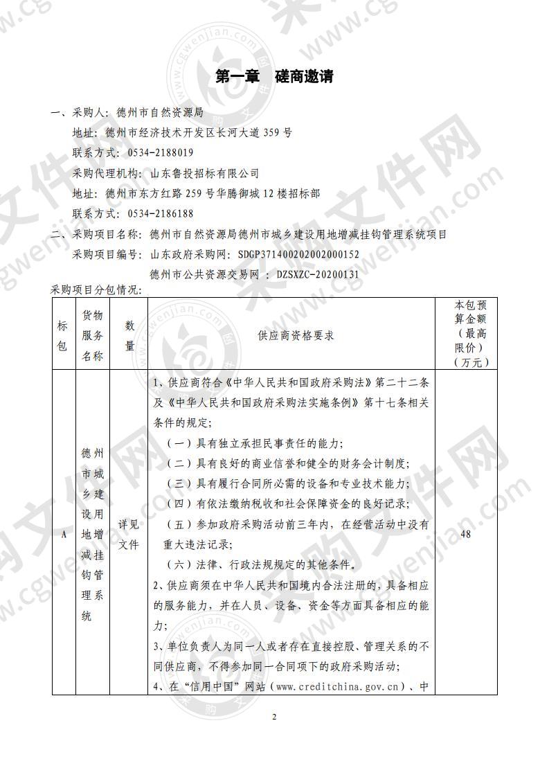 德州市自然资源局德州市城乡建设用地增减挂钩管理系统项目