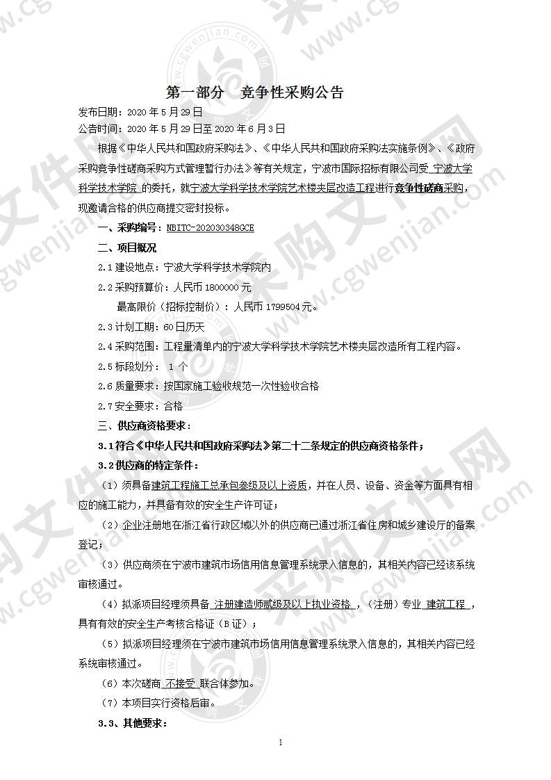 宁波大学科学技术学院艺术楼夹层改造工程项目