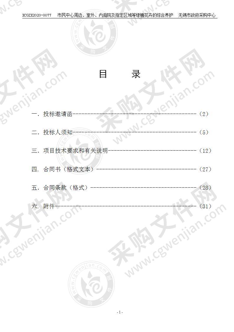 市民中心周边、室外、内庭院及指定区域等绿植花卉的综合养护