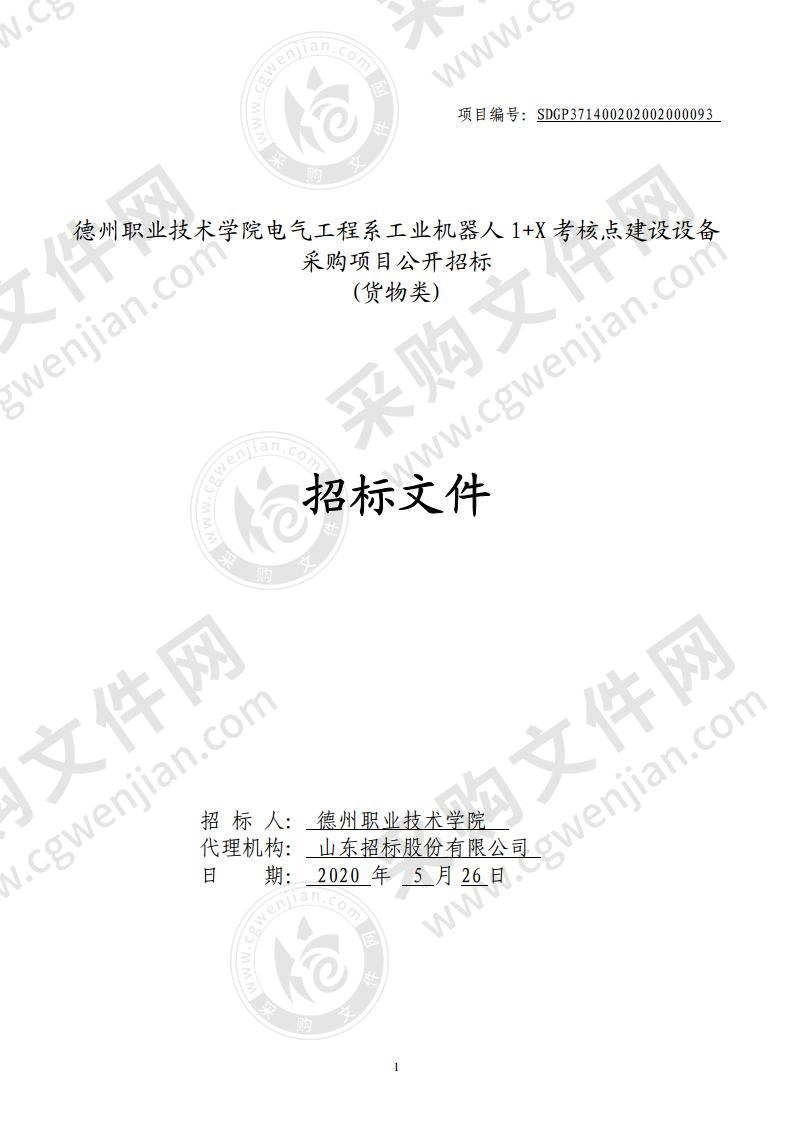 德州职业技术学院电气工程系工业机器人1+X考核点建设设备采购项目