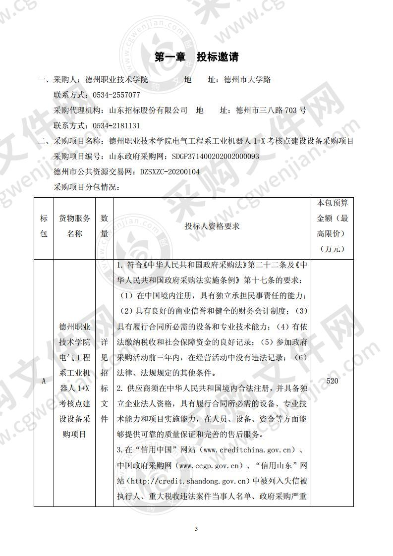 德州职业技术学院电气工程系工业机器人1+X考核点建设设备采购项目