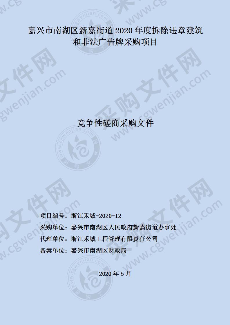 嘉兴市南湖区新嘉街道2020年度拆除违章建筑和非法广告牌采购项目