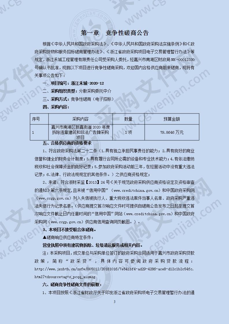 嘉兴市南湖区新嘉街道2020年度拆除违章建筑和非法广告牌采购项目