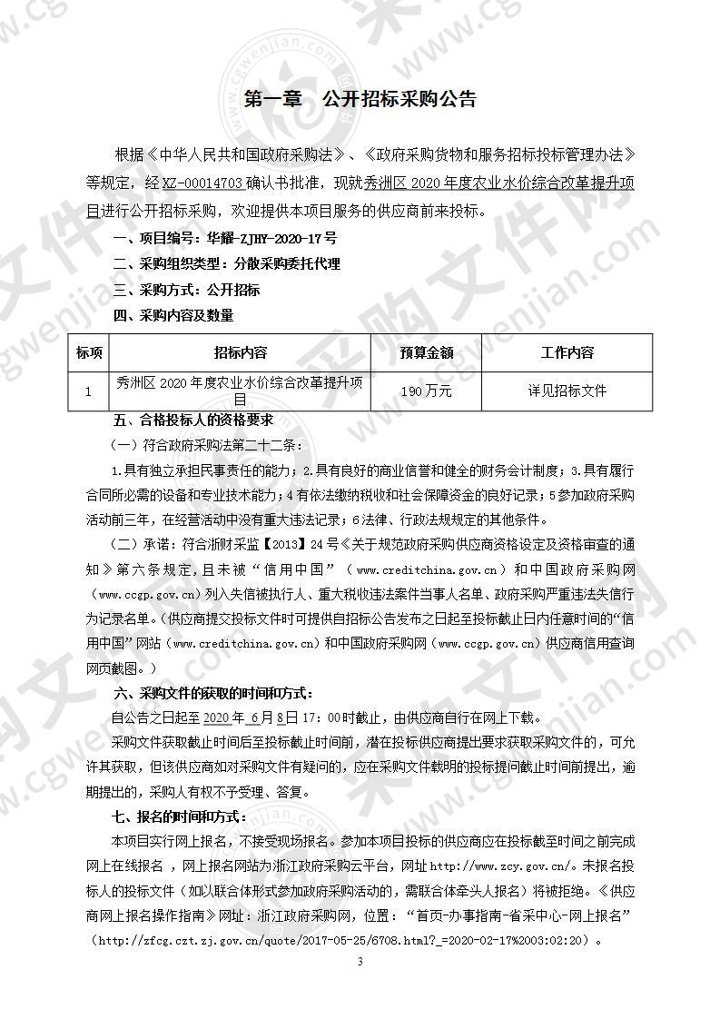 秀洲区2020年度农业水价综合改革提升项目