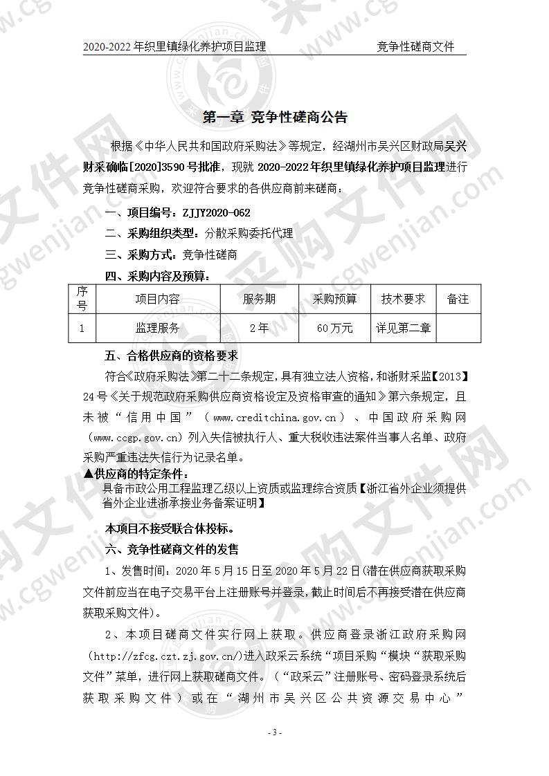 2020-2022年织里镇绿化养护项目监理