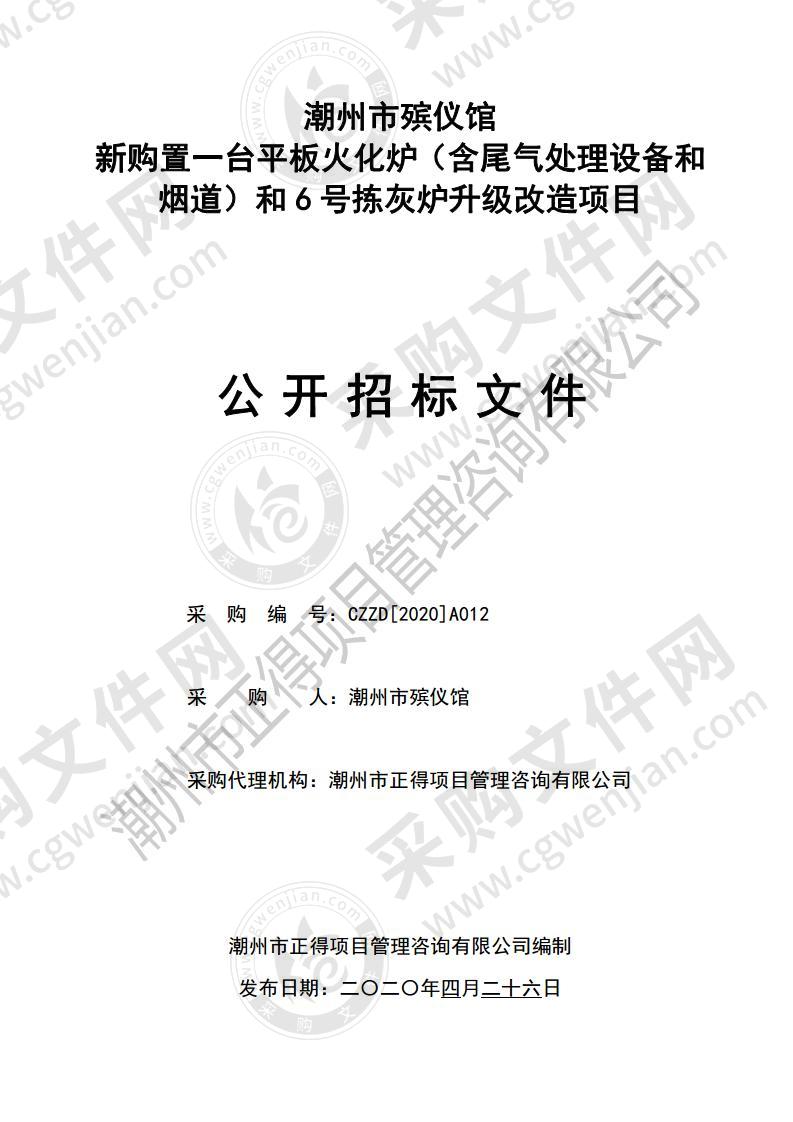 潮州市殡仪馆新购置一台平板火化炉（含尾气处理设备和烟道）和6号拣灰炉升级改造项目