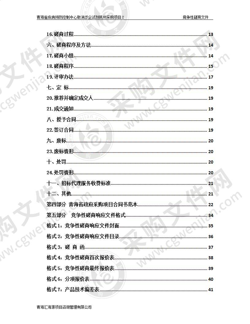 青海省疾病预防控制中心取消涉企试剂耗材采购项目