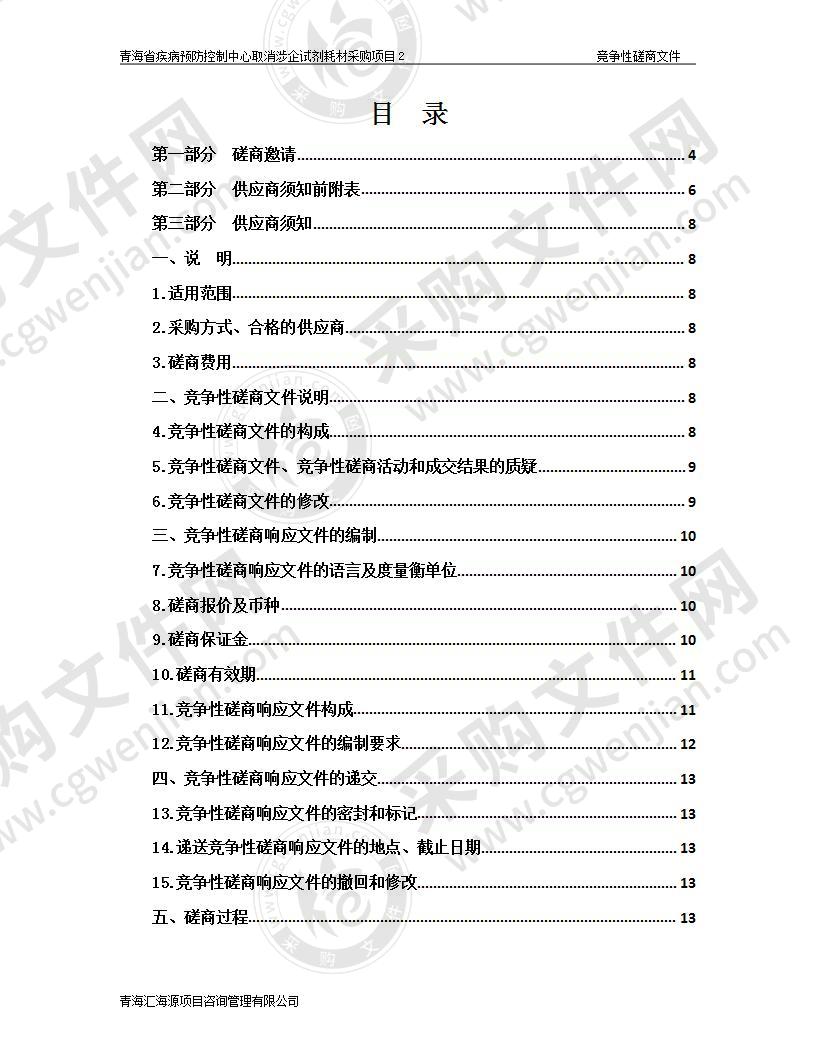 青海省疾病预防控制中心取消涉企试剂耗材采购项目