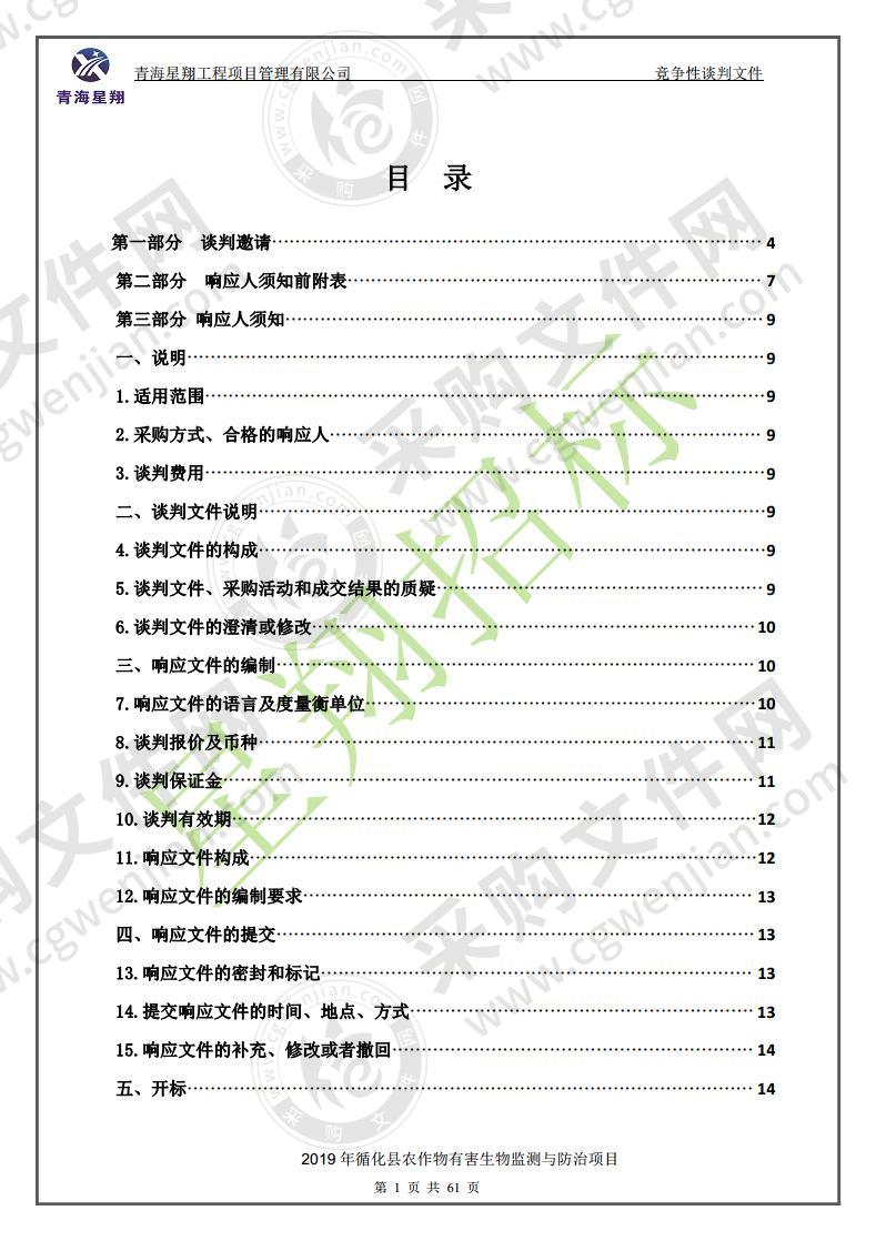 2019年循化县农作物有害生物监测与防治项目