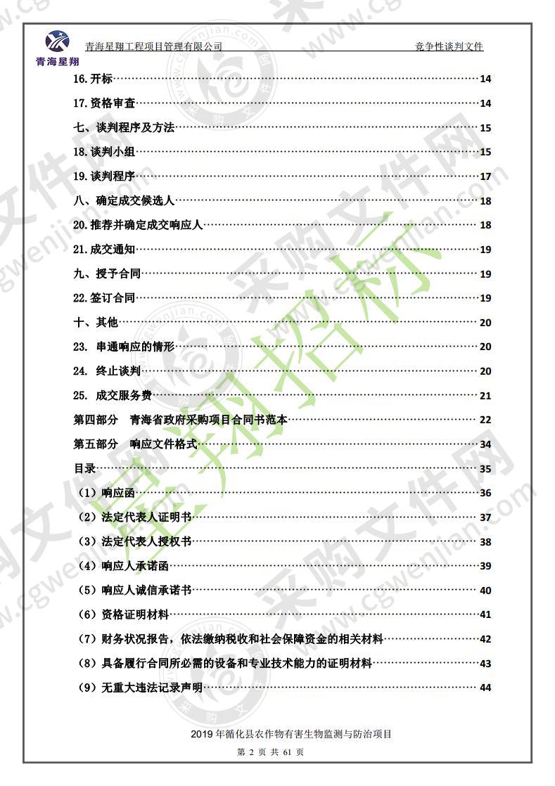 2019年循化县农作物有害生物监测与防治项目