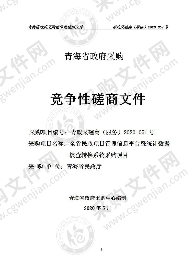 全省民政项目管理信息平台暨统计数据核查转换系统采购项目