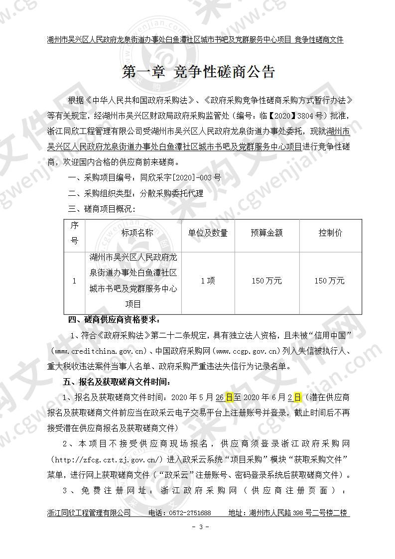 湖州市吴兴区人民政府龙泉街道办事处白鱼潭社区城市书吧及党群服务中心项目