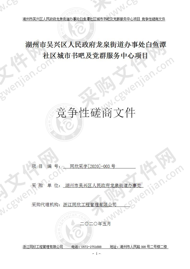 湖州市吴兴区人民政府龙泉街道办事处白鱼潭社区城市书吧及党群服务中心项目