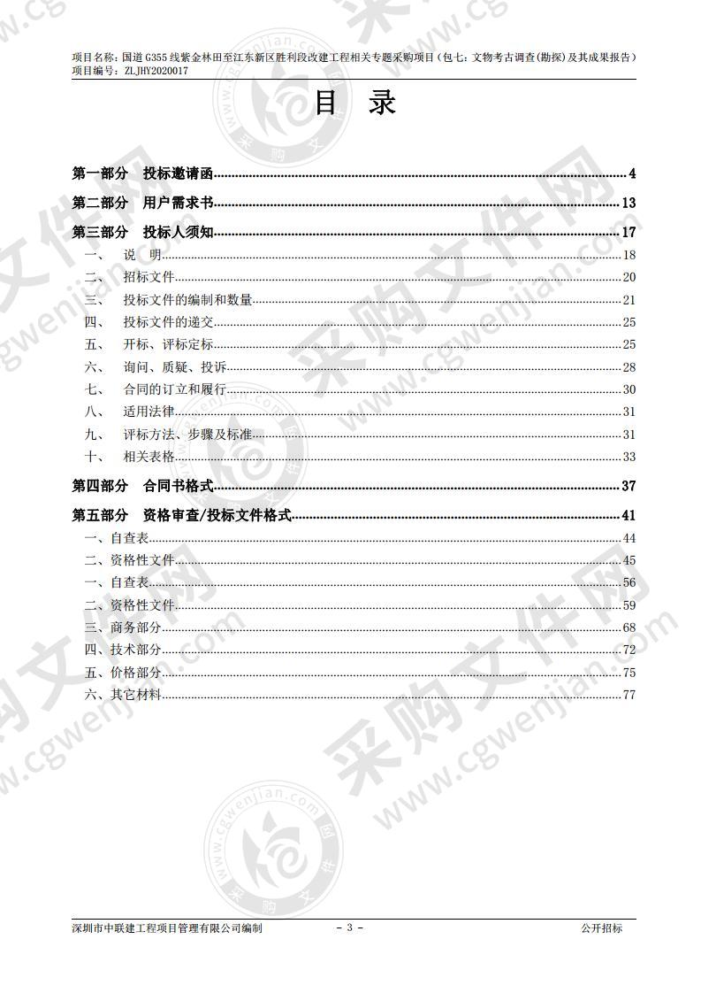 河源市公路局国道Ｇ355线紫金林田至江东新区胜利段改建工程相关专题采购项目（包七：文物考古调查(勘探)及其成果报告）