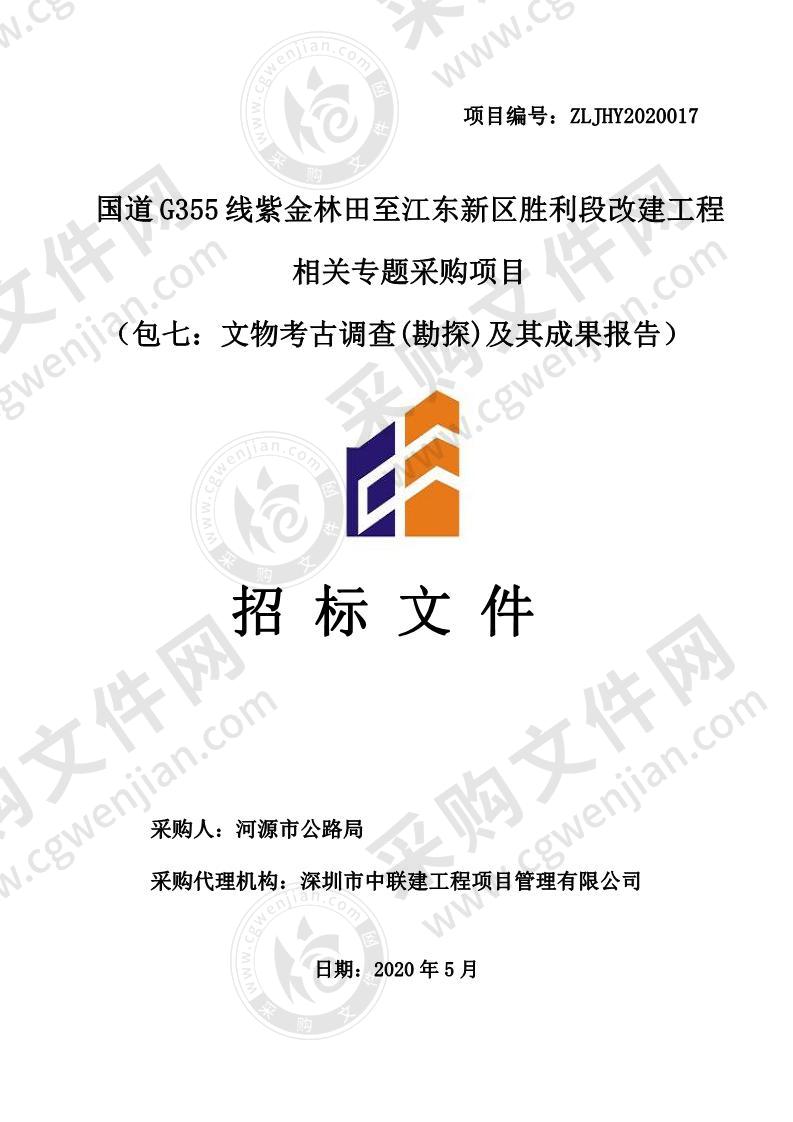 河源市公路局国道Ｇ355线紫金林田至江东新区胜利段改建工程相关专题采购项目（包七：文物考古调查(勘探)及其成果报告）