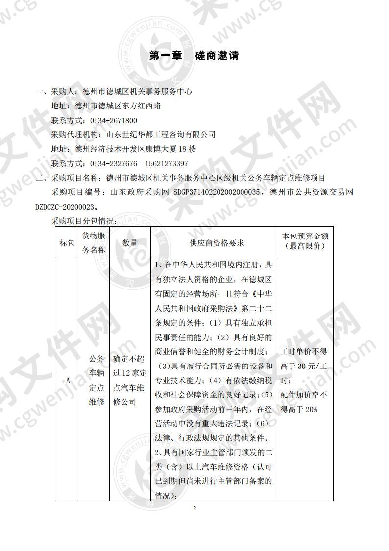 德州市德城区机关事务服务中心区级机关公务车辆定点维修项目