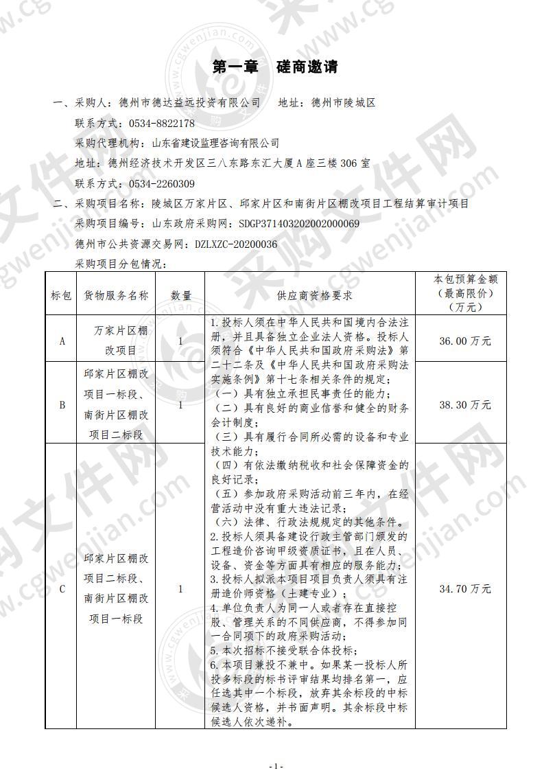 陵城区万家片区、邱家片区和南街片区棚改项目工程结算审计项目B包