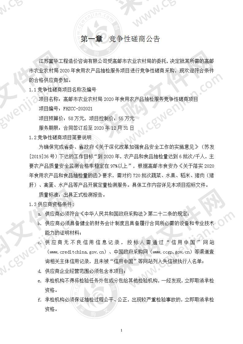 高邮市农产品质量监督检测中心2020年食用农产品抽检服务竞争性磋商项目