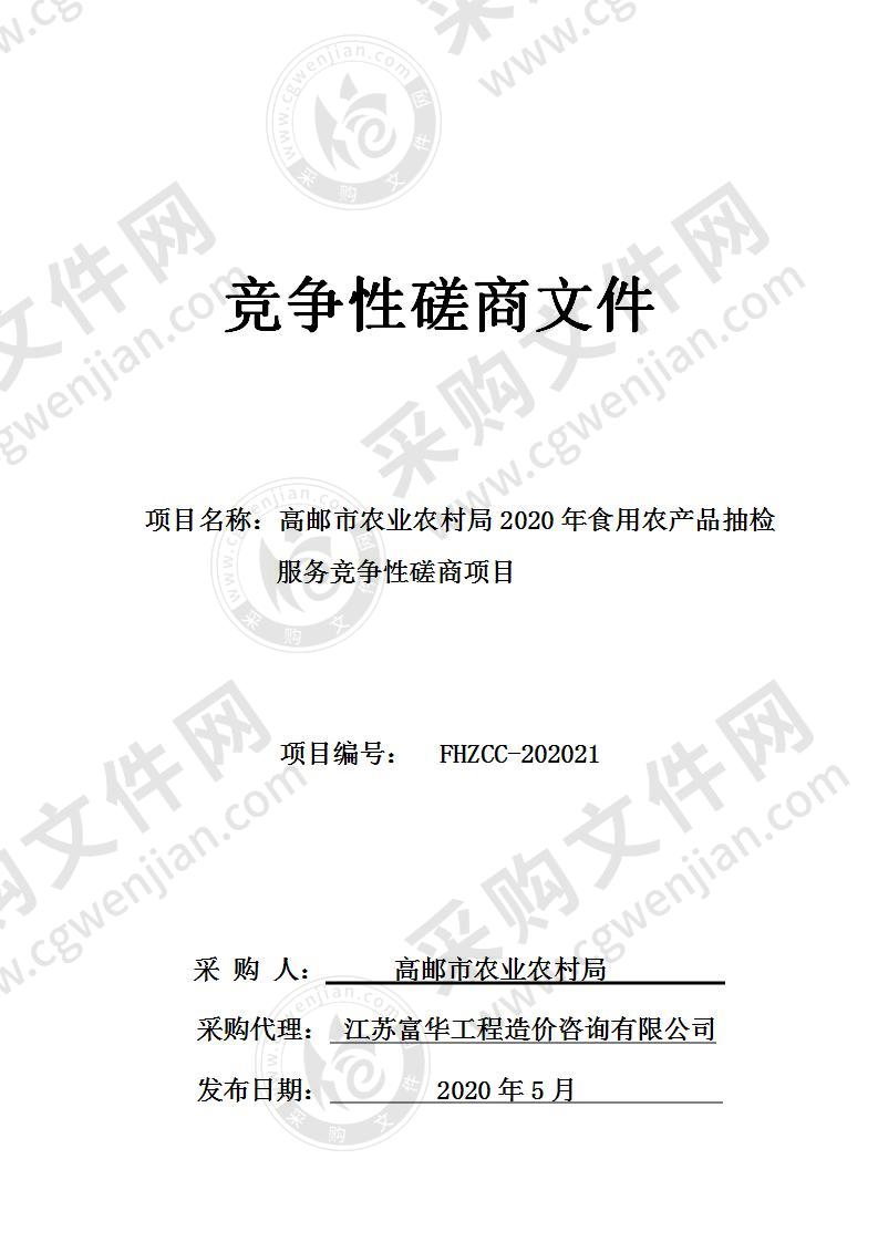 高邮市农产品质量监督检测中心2020年食用农产品抽检服务竞争性磋商项目