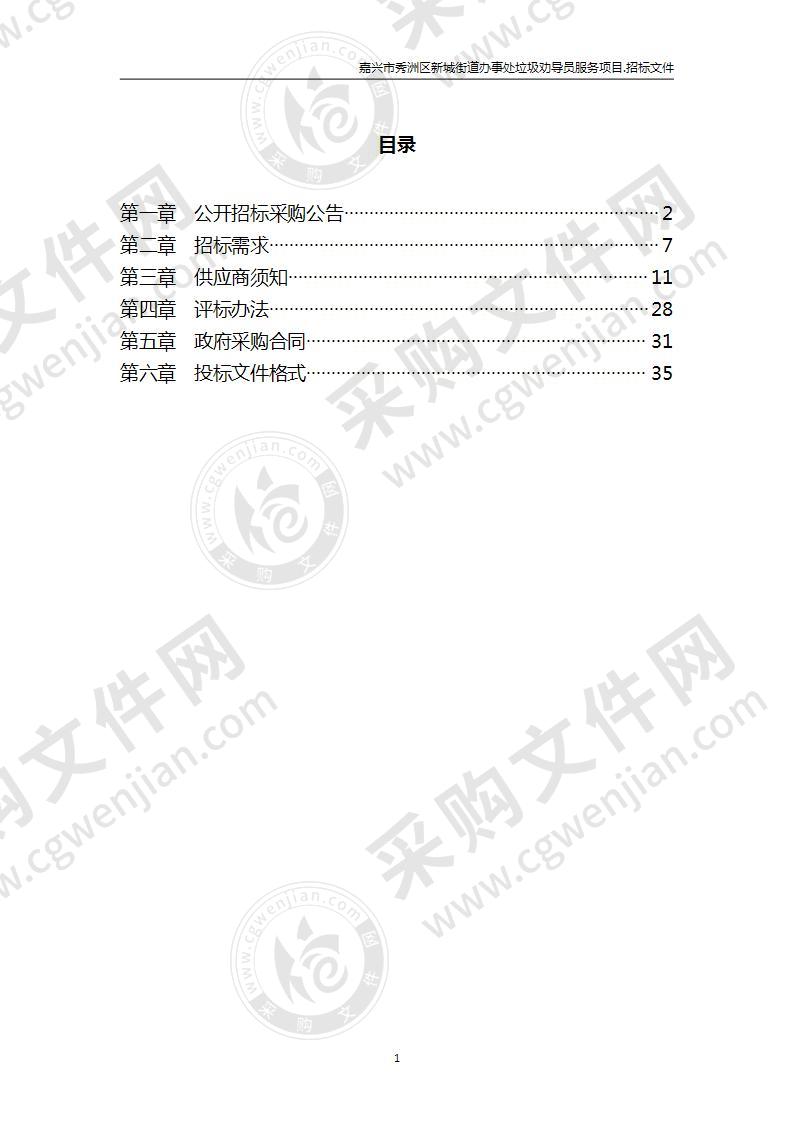 嘉兴市秀洲区新城街道办事处垃圾劝导员服务项目