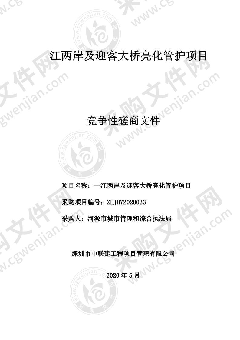 河源市城市管理和综合执法局一江两岸及迎客大桥亮化管护项目