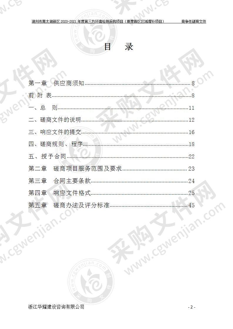 湖州市南太湖新区2020-2021年度第三方环境检测采购项目（原度假区区域增补项目）