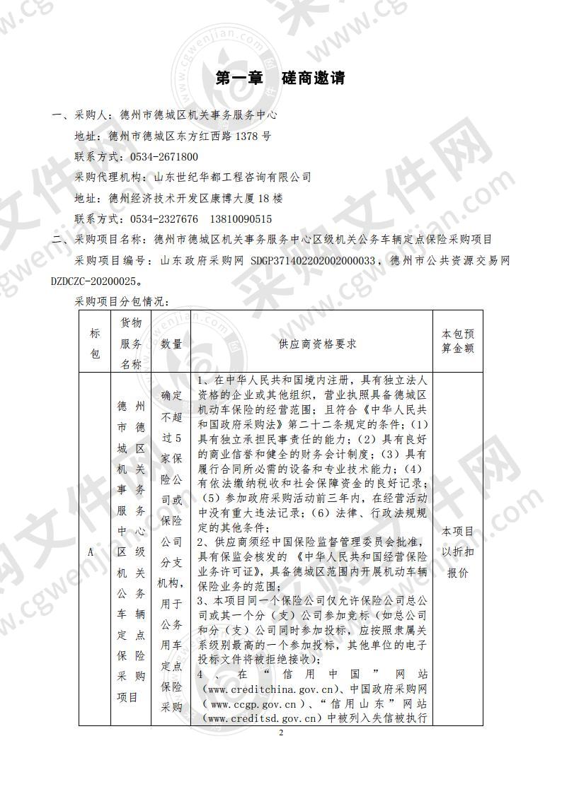 德州市德城区机关事务服务中心区级机关公务车辆定点保险采购项目