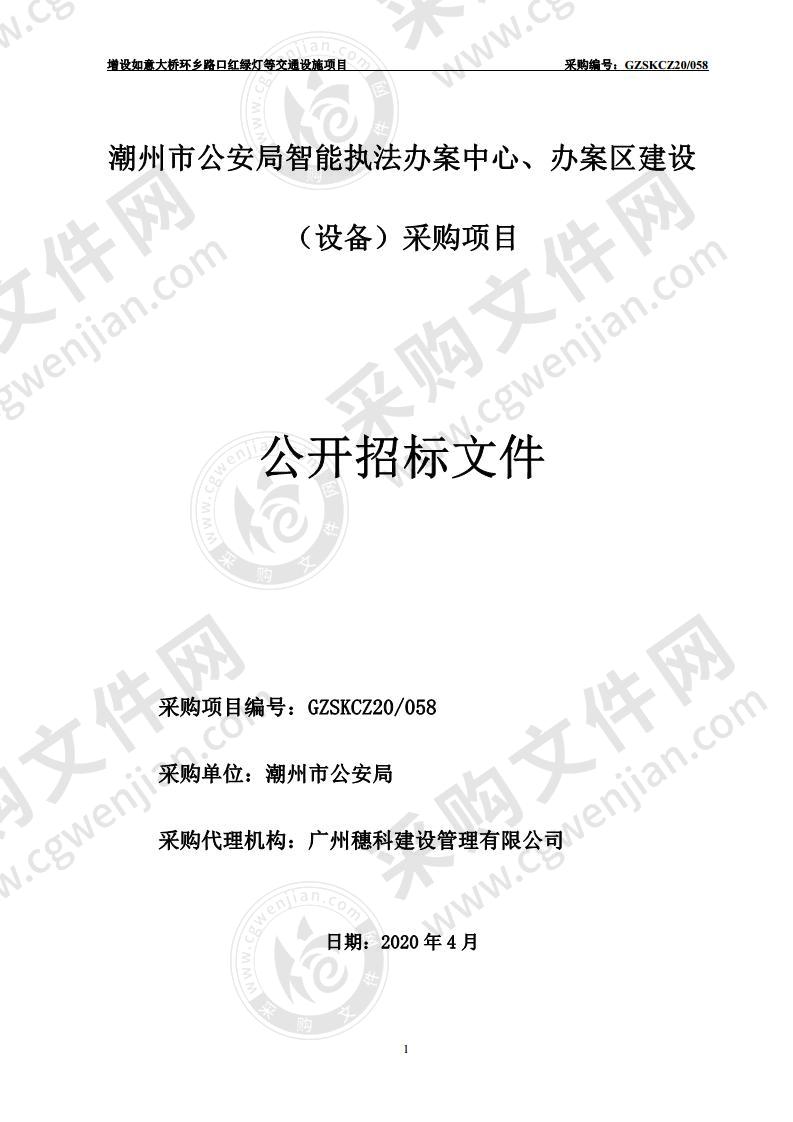 潮州市公安局智能执法办案中心、办案区建设（设备）采购项目