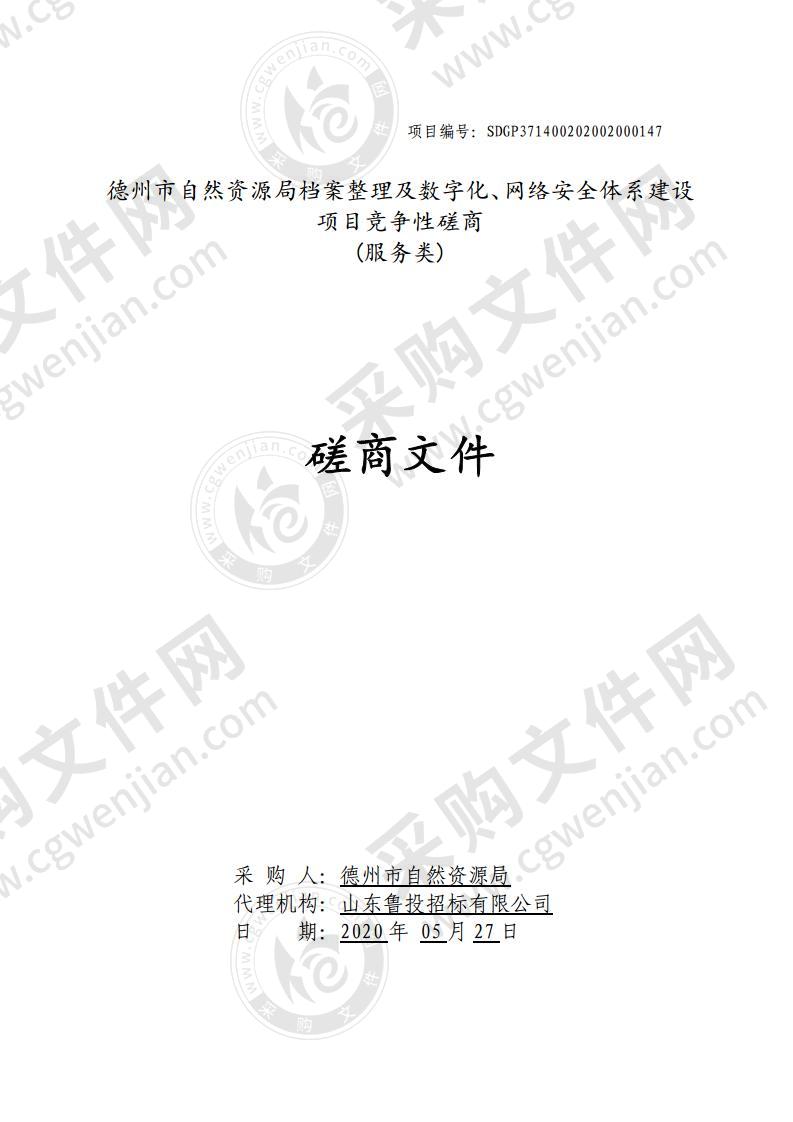 德州市自然资源局档案整理及数字化、网络安全体系建设项目