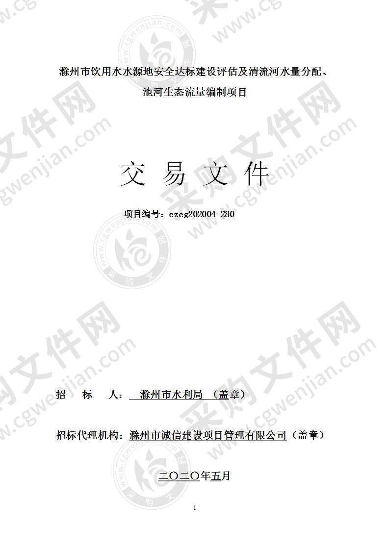 滁州市饮用水水源地安全达标建设评估及清流河水量分配、池河生态流量编制项目（一标段）