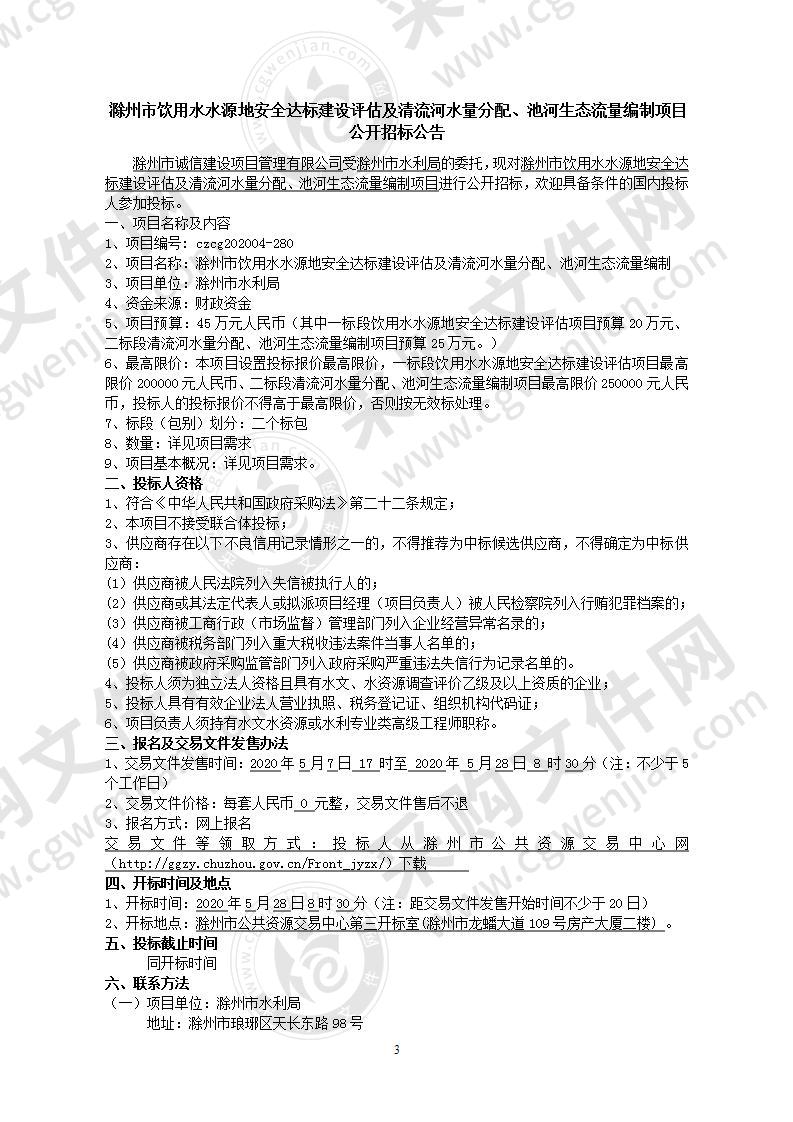 滁州市饮用水水源地安全达标建设评估及清流河水量分配、池河生态流量编制项目（一标段）