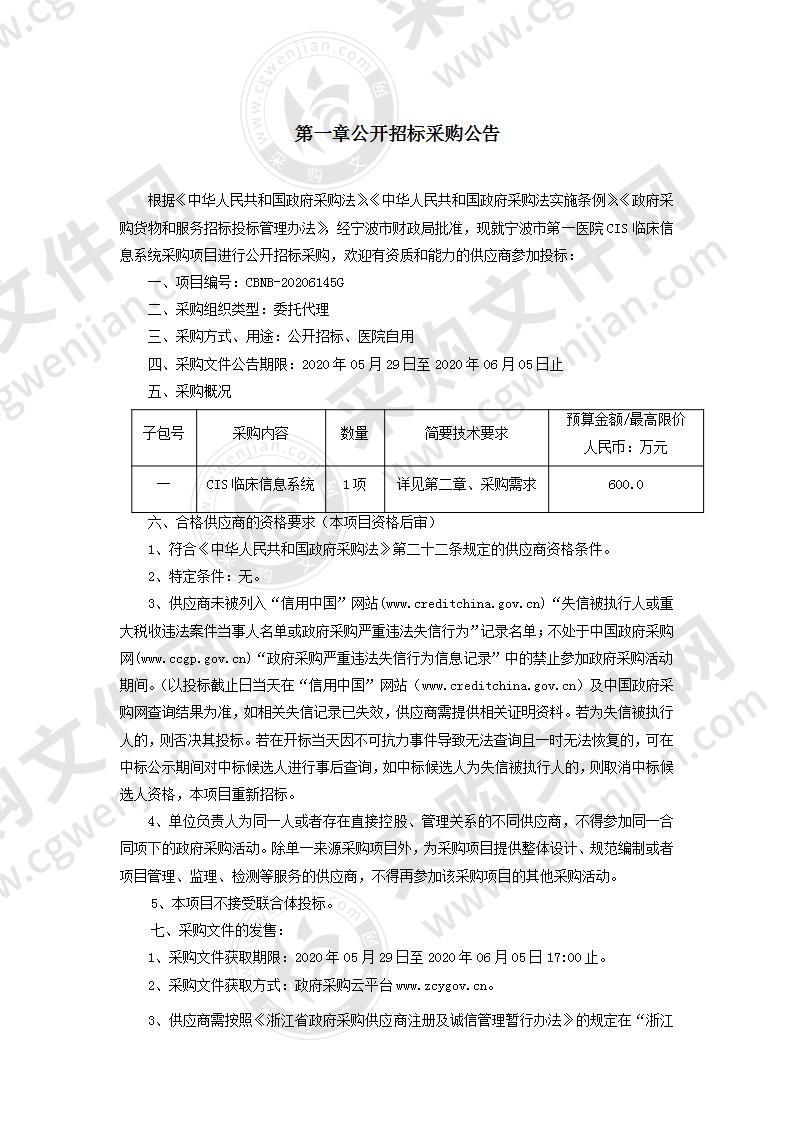 宁波市第一医院CIS临床信息系统采购项目